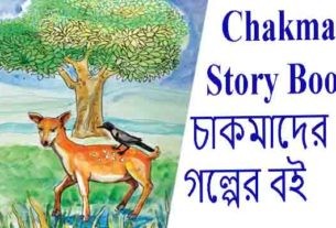 Chakma Story Book pdf download চাকমাদের গল্পের বই