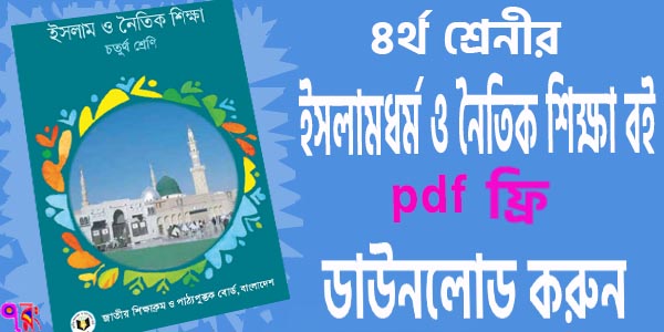 চতুর্থ শ্রেণির ইসলাম ধর্ম ও নৈতিক শিক্ষা বই pdf