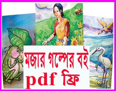 সেরা বাংলা গল্পের বই pdf ফ্রি ডাউনলোড