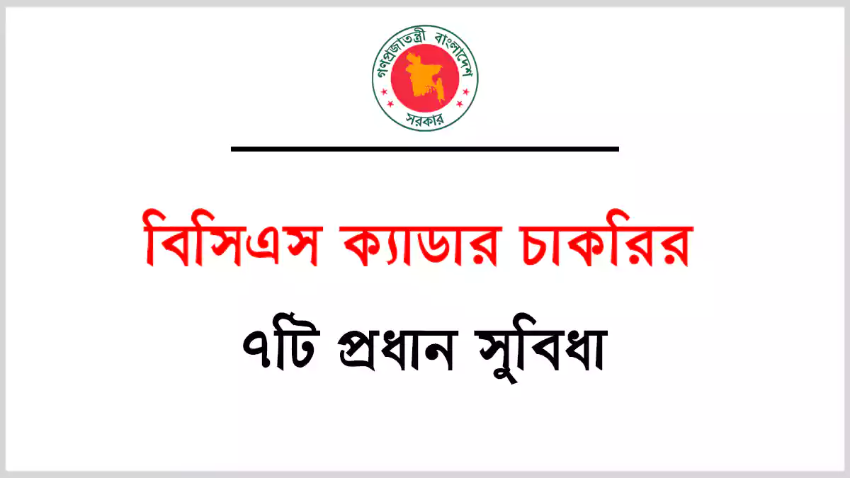 বিসিএস ক্যাডার চাকরির সুবিধা (৭টি)