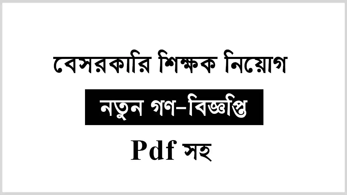 বেসরকারি শিক্ষক নিয়োগ ৫ম গণ বিজ্ঞপ্তি PDF সহ
